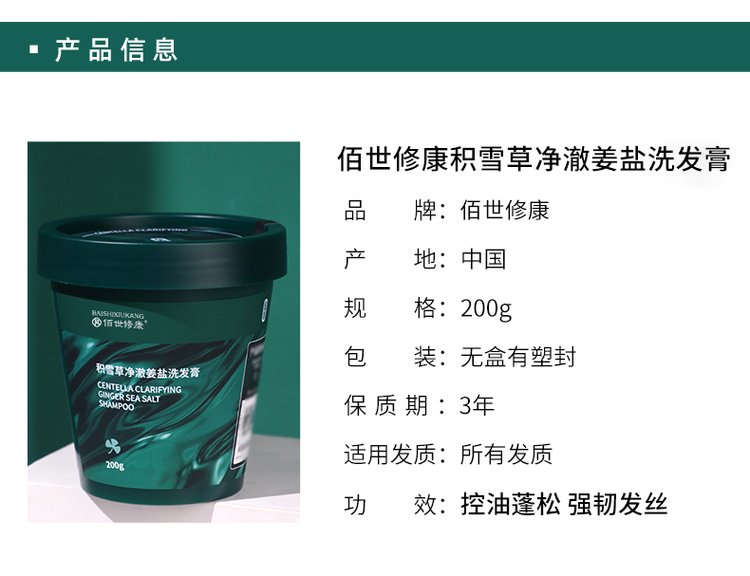 佰世修康積雪草凈澈姜鹽洗發膏產品參數