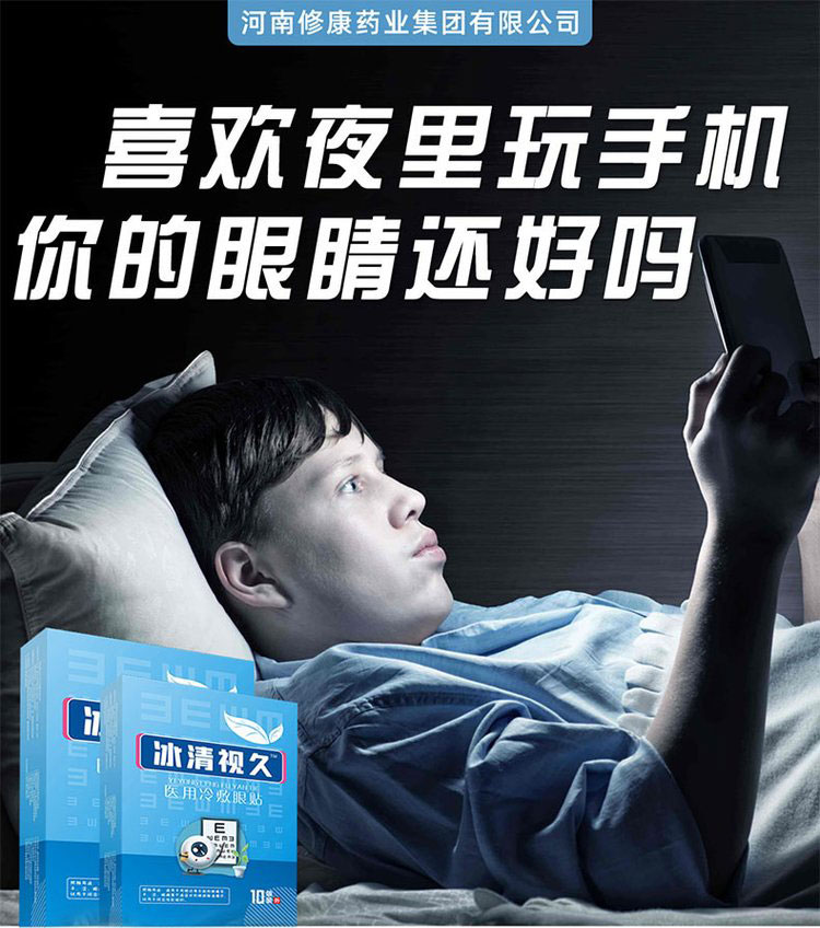 冰清視久眼貼代加工廠家-醫用冷敷眼貼守護的雙眼-河南修康藥業 冰清視久眼貼代加工廠家-醫用冷敷眼貼守護的雙眼-河南修康藥業