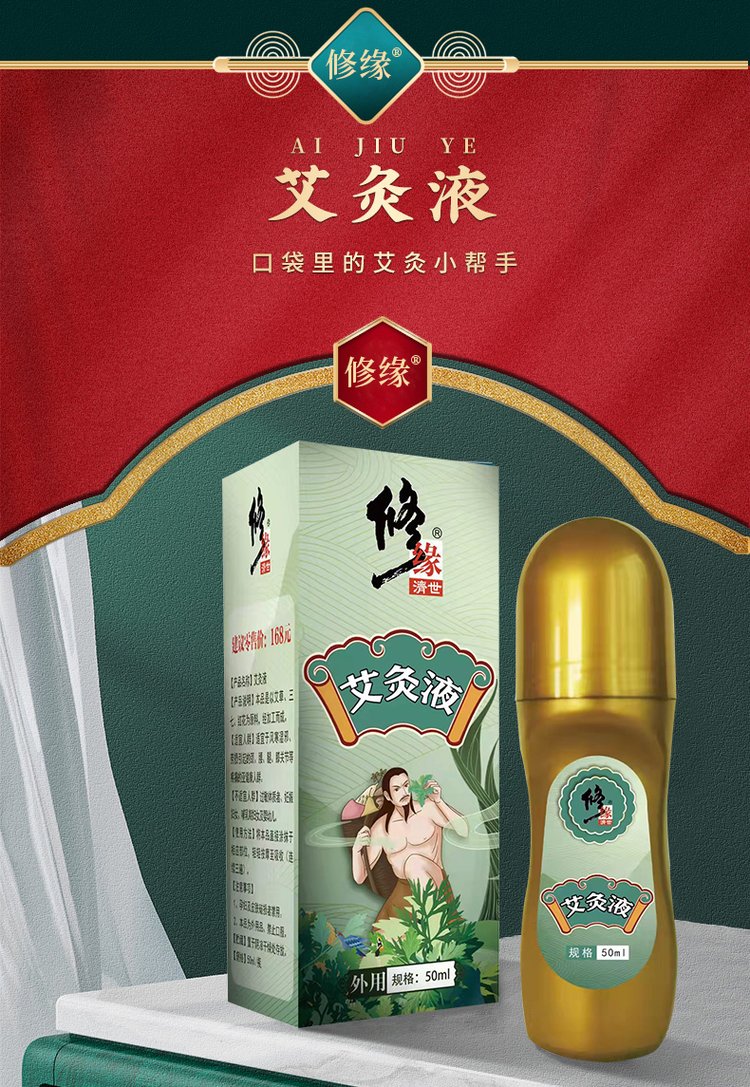 艾灸液(圖1) 艾灸液產品詳情圖