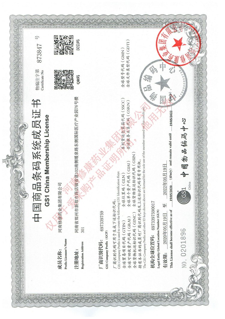修康藥業(yè)商品條形碼系統(tǒng)證書 修康藥業(yè)商品條形碼系統(tǒng)證書