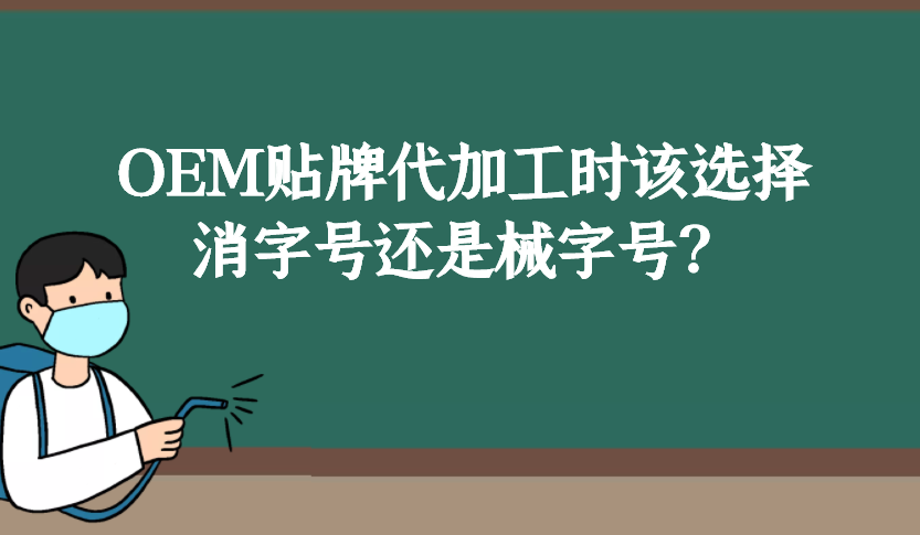 消字號和械字號的區別是什么，OEM貼牌代加工時該如何選擇？