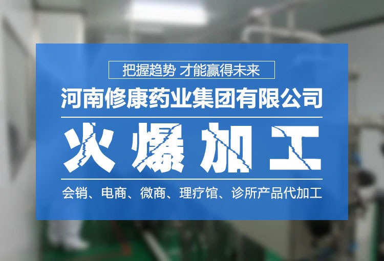 修康藥業(yè)-消字號OEM貼牌廠家 修康藥業(yè)-消字號OEM貼牌廠家