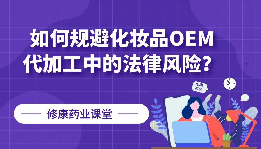 【修康藥業(yè)】如何規(guī)避化妝品OEM代加工中的法律風(fēng)險(xiǎn)?