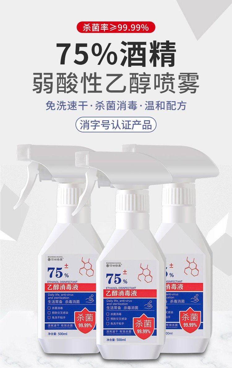 75%酒精消毒液(圖1) 酒精消毒噴霧消字號認證產品