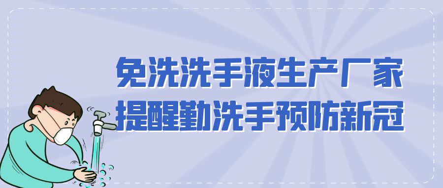 免洗洗手液生產廠家提醒勤洗手預防新冠