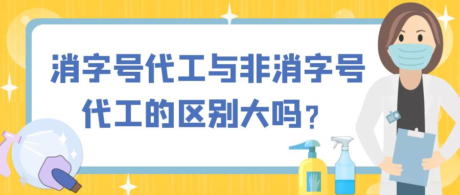 消字號代工與非消字號代工的區別大嗎？