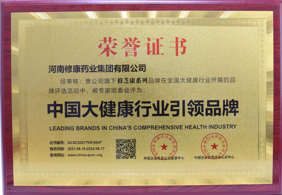 修康藥業榮獲中國大健康行業引領品牌 修康藥業榮獲中國大健康行業引領品牌