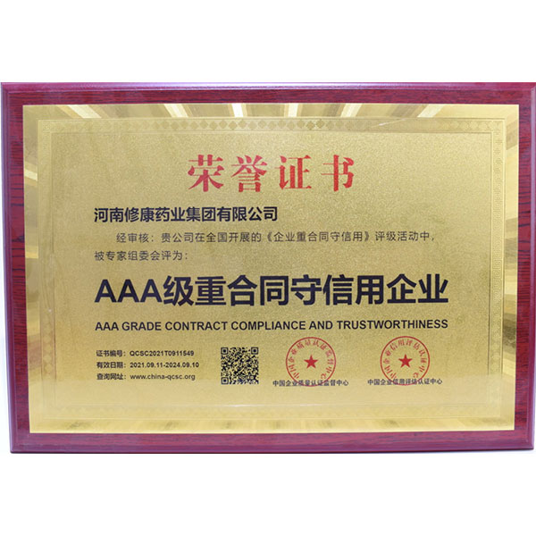 修康藥業榮獲“AAA級重合同守信用企業”稱號