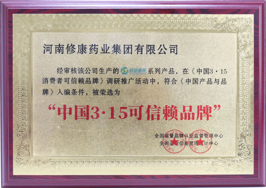 修康藥業(yè)集團(tuán)榮獲“中國3?15可信賴品牌”(圖1) 中國315可信賴品牌.jpg