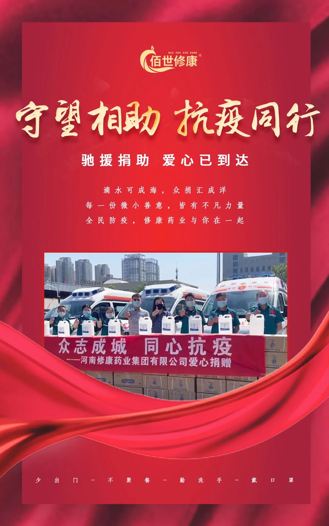 守望相助抗疫同行-河南修康藥業集團 守望相助抗疫同行-河南修康藥業集團