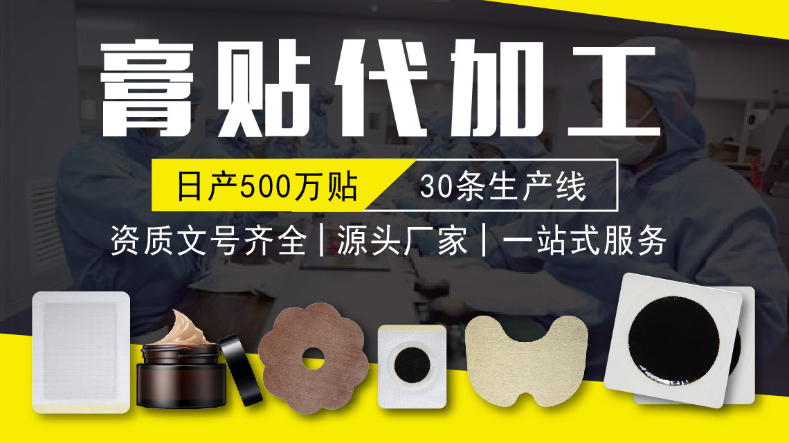 膏藥貼牌代加工一站式服務-修康藥業集團 膏藥貼牌代加工一站式服務-修康藥業集團