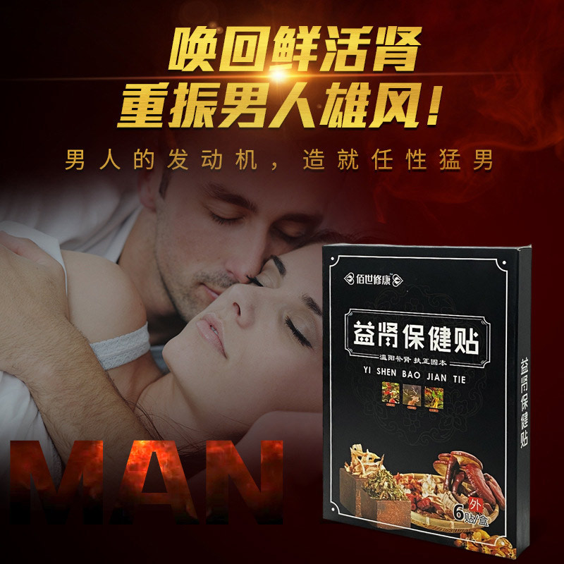 益腎保健貼讓你重振男人雄風 益腎保健貼讓你重振男人雄風