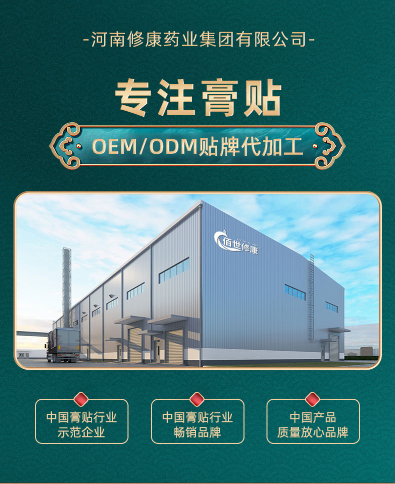 專注膏藥oem貼牌代加工生產服務-修康藥業 專注膏藥oem貼牌代加工生產服務-修康藥業