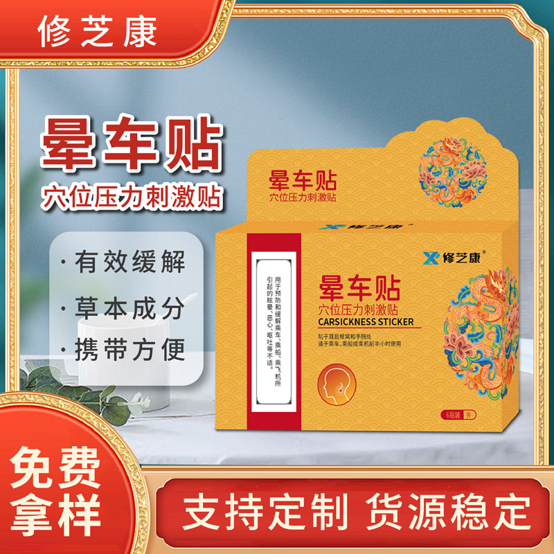 暈車貼批發定制代加工貼牌廠家-修康藥業 暈車貼批發定制代加工貼牌廠家-修康藥業