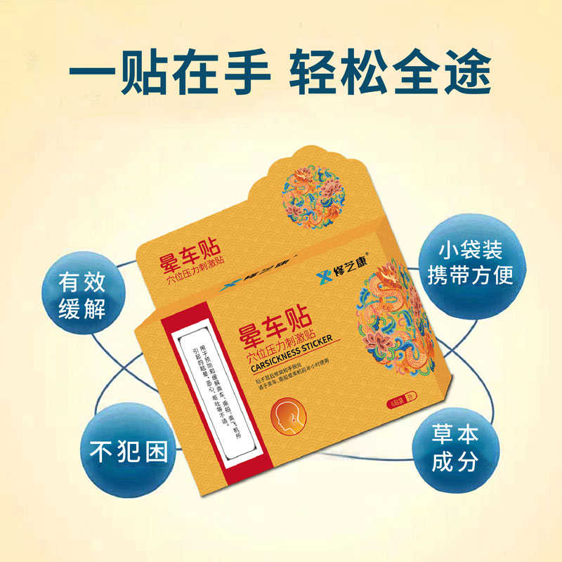暈車貼的幾大功效與作用 暈車貼的幾大功效與作用
