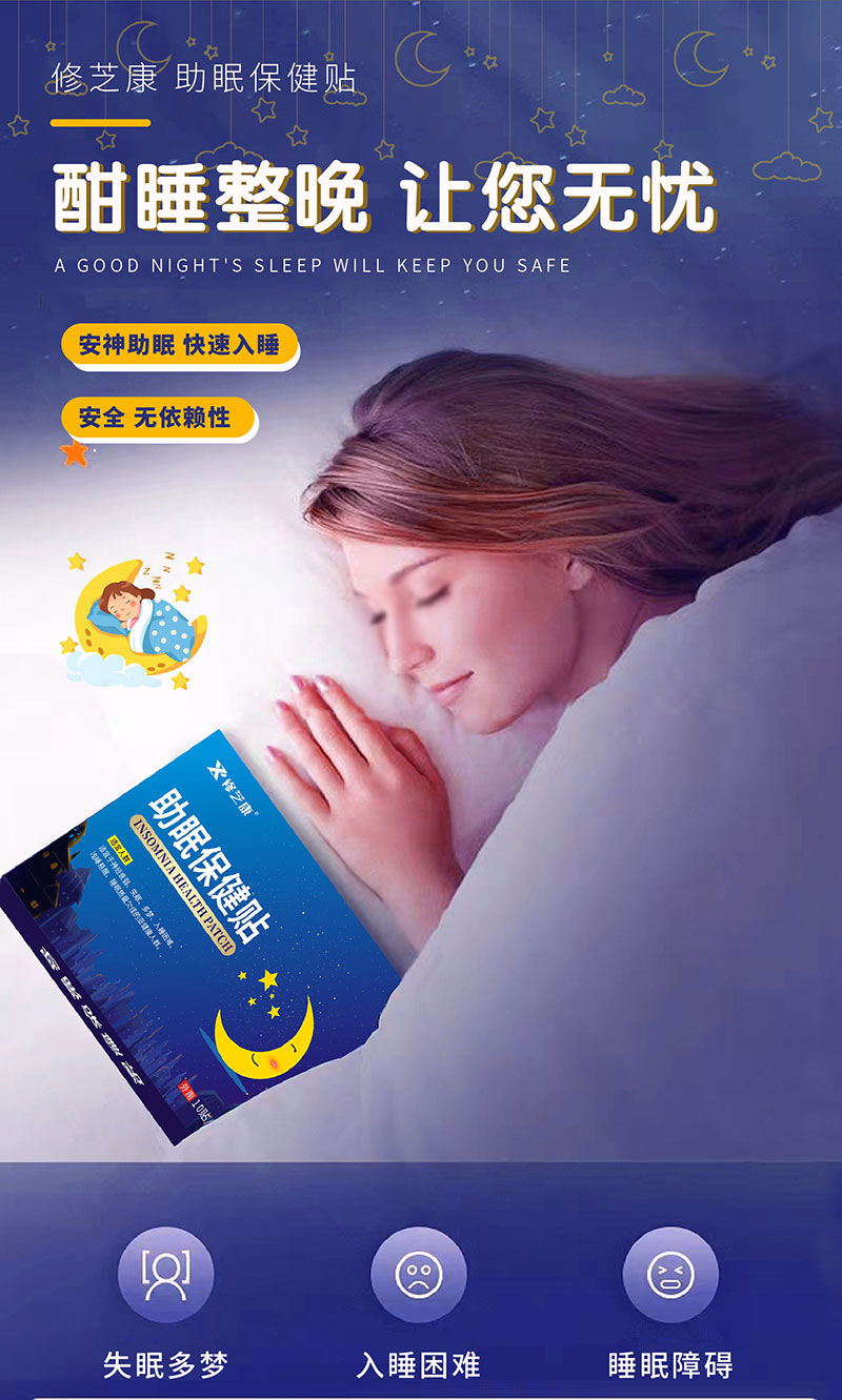 助眠保健貼讓你快速入睡-修康藥業(yè) 助眠保健貼讓你快速入睡-修康藥業(yè)